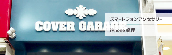 カバーガレージ 武蔵小山の評判 口コミ リペアマン Repairman